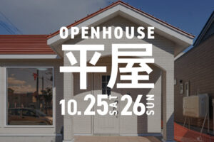 
【平屋3LDK24坪】スムーズ動線&たっぷり収納ですっきり快適に暮らす家 | 芽室町 10/25㈯・26㈰