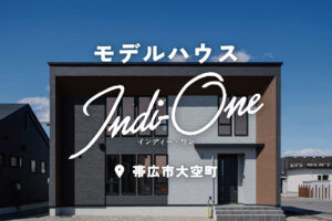 
【土日祝日公開中】モデルハウス「家族がもっと『ひとつ』になる家」 | 帯広市大空町