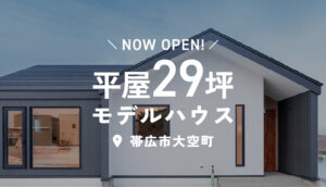 
【土日祝日公開中】モデルハウス「暮らしが整い家族がつながる平屋」 | 帯広市大空町