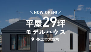
【土日祝日公開中】モデルハウス「暮らしが整い家族がつながる平屋」 | 帯広市大空町