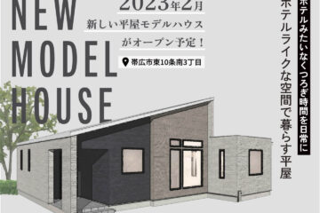 【2月オープン予定】平屋モデルハウス「ホテルライクな空間で暮らす家」 | 帯広市