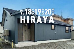 
【平屋3LDK/27坪】家事も移動もスムーズな快適動線と、こもれる書斎がある平屋 | 幕別町 7/18㈯･19㈰･20㈪