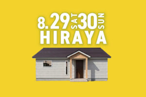 
家中をぐるりとつなぐ回遊動線と、たっぷり収納のある平屋 | 音更町 8/29㈯･30㈰