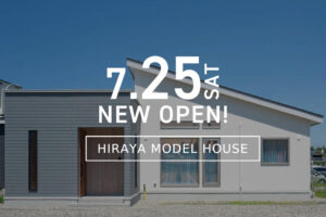 
【7.25㈯NEW OPEN!】モデルハウス「ゆとり時間を楽しむヌックのある平屋」 | 帯広市大空町