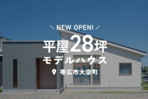 
【8.1㈯･2㈰ OPEN EVENT開催!】モデルハウス「ゆとり時間を楽しむヌックのある平屋」 | 帯広市大空町