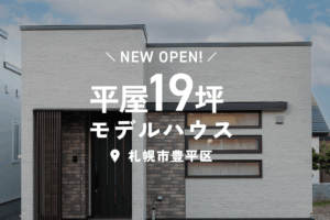 
【9/19㈯ OPEN】モデルハウス「無理なく整う自分サイズの平屋  」 | 札幌市豊平区