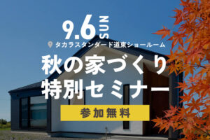 
新築前に知っておきたい情報満載！家づくりセミナー開催 | タカラスタンダード道東ショールーム 9/6㈰