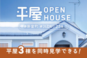 
【平屋3LDK/25坪】回遊動線＆たっぷり収納で暮らしやすい！かわいい洋風デザインの平屋 | 芽室町 3/15㈯・16㈰