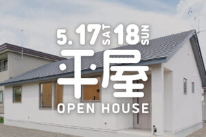 
【平屋2LDK/27坪】スムーズに動ける回遊動線とゆったり21帖LDKのある平屋 | 芽室町 5/17㈯・18㈰