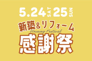 
【5.24-25】新築＆リフォーム感謝祭 in パナソニックショウルーム帯広