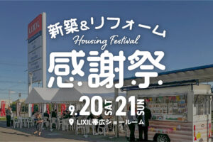 
【9.20-21】新築＆リフォーム感謝祭 in LIXIL帯広ショールーム