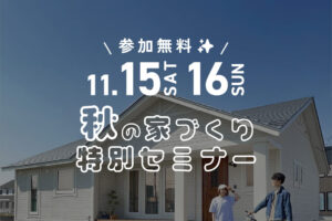 
【平屋暮らし・光熱費】無料家づくりセミナー開催 | LIXILショールーム帯広 11/15㈯・16㈰