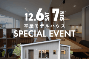 
【12/6㈯・7㈰】平屋モデルハウスにてスペシャルイベント開催✨| 帯広市大空