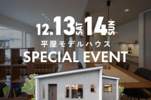 
【12/13㈯・14㈰】平屋モデルハウスにてスペシャルイベント開催✨| 帯広市大空