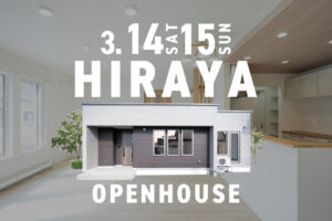 
【平屋3LDK/24坪】ぐるっと回れる動線とたっぷり収納で暮らしやすい平屋 | 帯広市 3/14㈯・3/15㈰