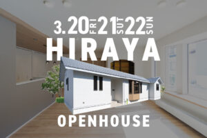 
【平屋2LDK/26坪】ゆったり過ごせる小上がりと快適動線で暮らしやすい平屋 | 帯広市 3/20㈮・21㈯・22㈰