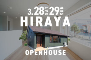 
【平屋2LDK/24坪】快適に過ごせるストレスフリー動線と暮らしを楽しむ書斎のある平屋 | 帯広市 3/28㈯・3/29㈰