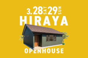 
【平屋2LDK/24坪】快適に過ごせるストレスフリー動線と暮らしを楽しむ書斎のある平屋 | 帯広市 3/28㈯・3/29㈰