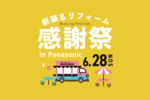 
【6.28㈰】新築＆リフォーム感謝祭 in Panasonicショウルーム帯広