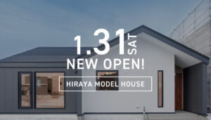 
【NEWモデルハウス】1.31㈯「暮らしが整い家族がつながる平屋」オープン！ | 帯広市大空町