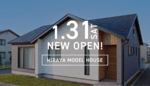 
【NEWモデルハウス】1.31㈯「暮らしが整い家族がつながる平屋」オープン！ | 帯広市大空町