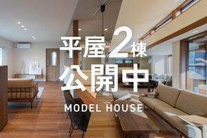 
【平屋モデルハウス2棟公開中】コンセプトの違う平屋を見学！  | 帯広