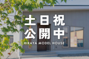 
【土日祝公開中】平屋モデルハウス「自分サイズで暮らす平屋」| 帯広市