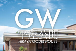 
【GW5/3-6】平屋モデルハウス公開 | 芽室町・帯広市内